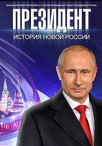Фильм Президент Путин скачать торрент