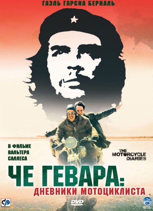 Фильм Че Гевара: Дневники мотоциклиста скачать торрент