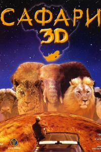 Скачать Сафари 3D / Wild Safari 3D HDRip торрент
