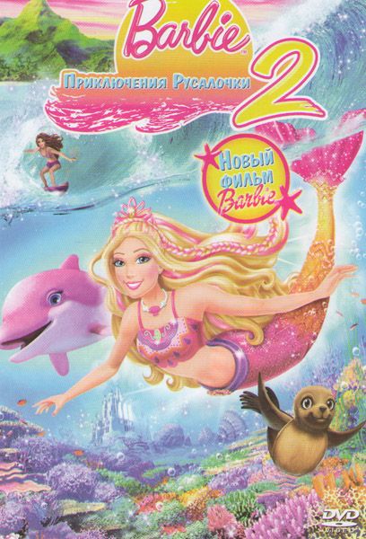 Скачать Барби: Приключения Русалочки 2 / Barbie in a Mermaid Tale 2 HDRip торрент