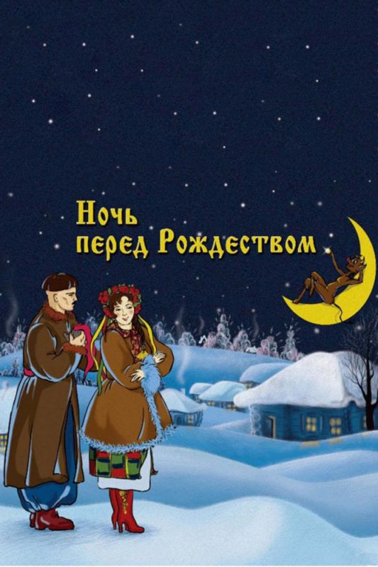Мультфильм Ночь перед Рождеством скачать торрент
