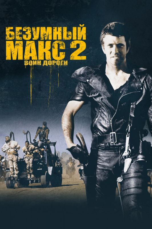 Скачать Безумный Макс 2: Воин дороги / Mad Max 2 HDRip торрент