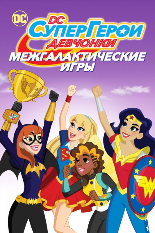 Мультфильм DC девчонки-супергерои: Межгалактические игры скачать торрент