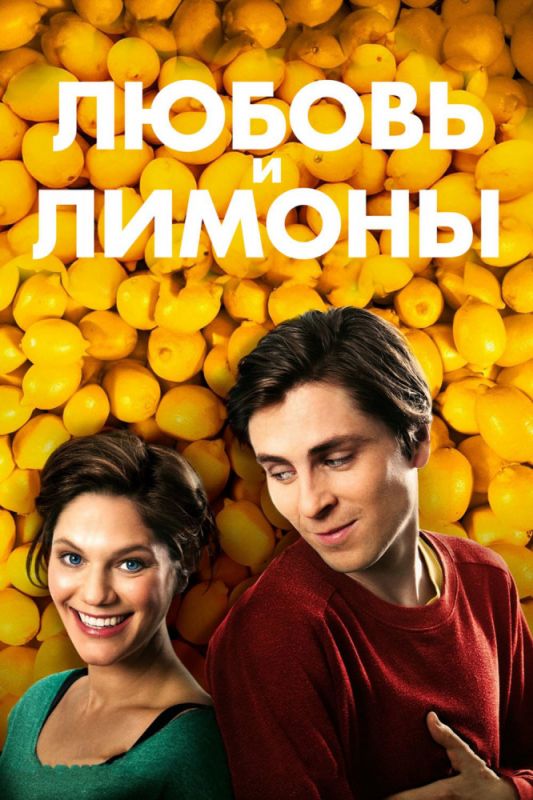 Фильм Любовь и лимоны скачать торрент