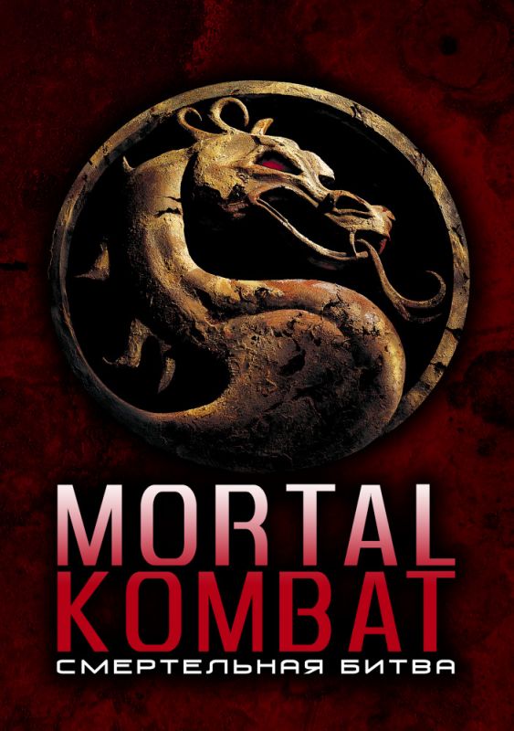 Скачать Смертельная битва / Mortal Kombat HDRip торрент