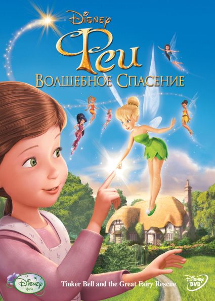 Скачать Феи: Волшебное спасение / Tinker Bell and the Great Fairy Rescue HDRip торрент