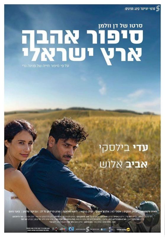 Фильм Израильский роман скачать торрент