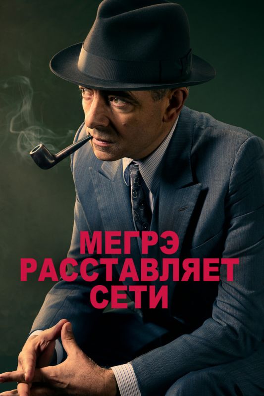 Скачать Мегрэ расставляет сети / Maigret Sets a Trap HDRip торрент