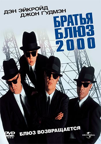 Скачать Братья Блюз 2000 / Blues Brothers 2000 HDRip торрент