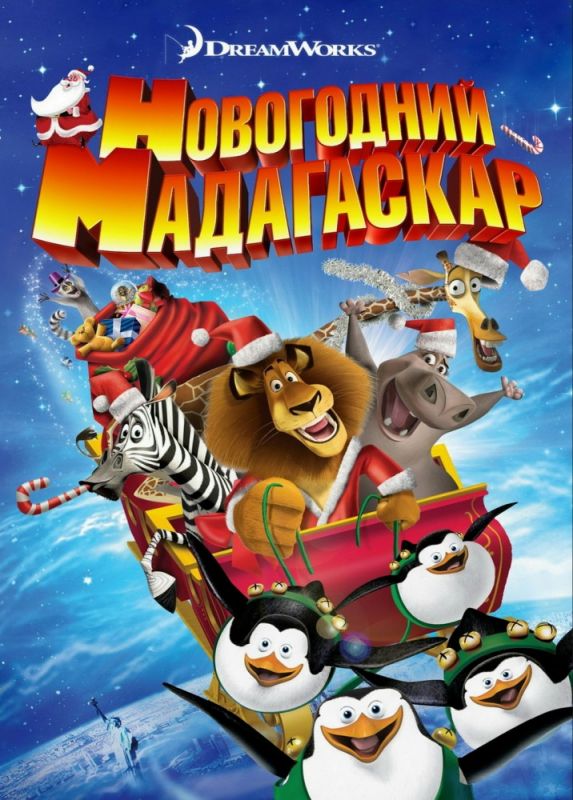 Скачать Рождественский Мадагаскар / Merry Madagascar HDRip торрент