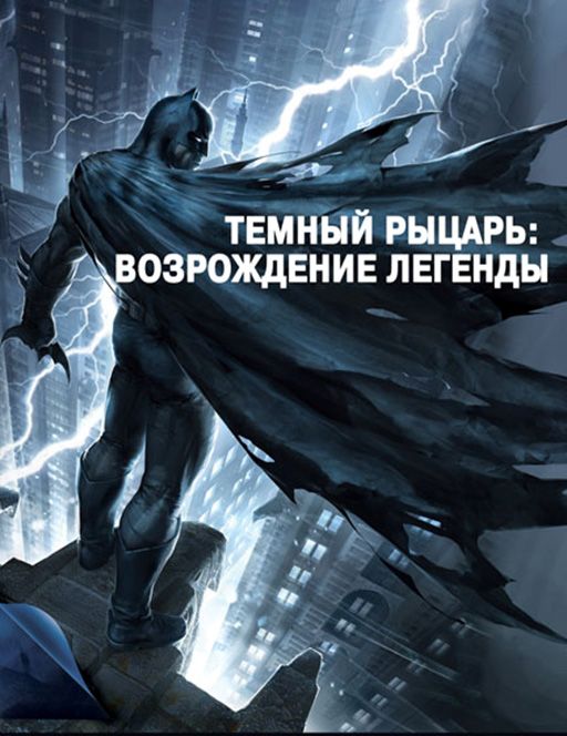 Скачать Темный рыцарь: Возрождение легенды. Часть 1 / Batman: The Dark Knight Returns, Part 1 HDRip торрент