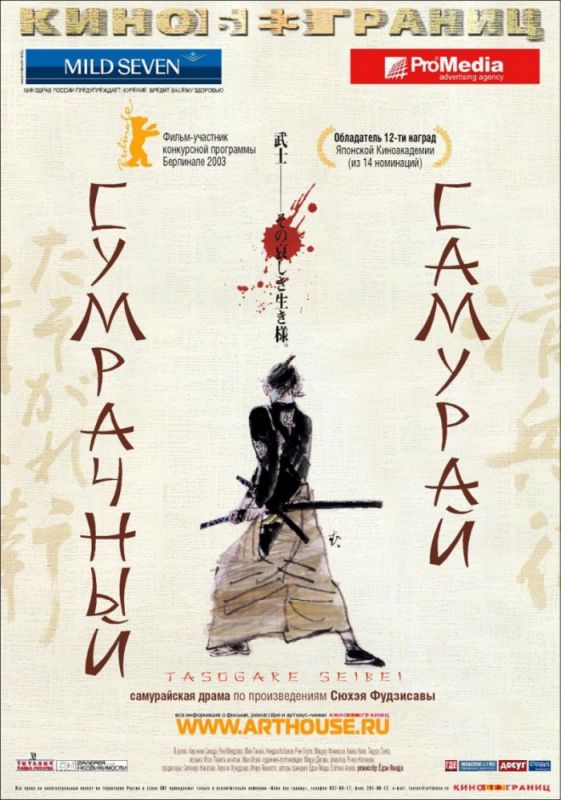 Скачать Сумрачный самурай / Tasogare Seibei SATRip через торрент