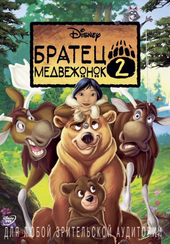Мультфильм Братец медвежонок 2: Лоси в бегах скачать торрент