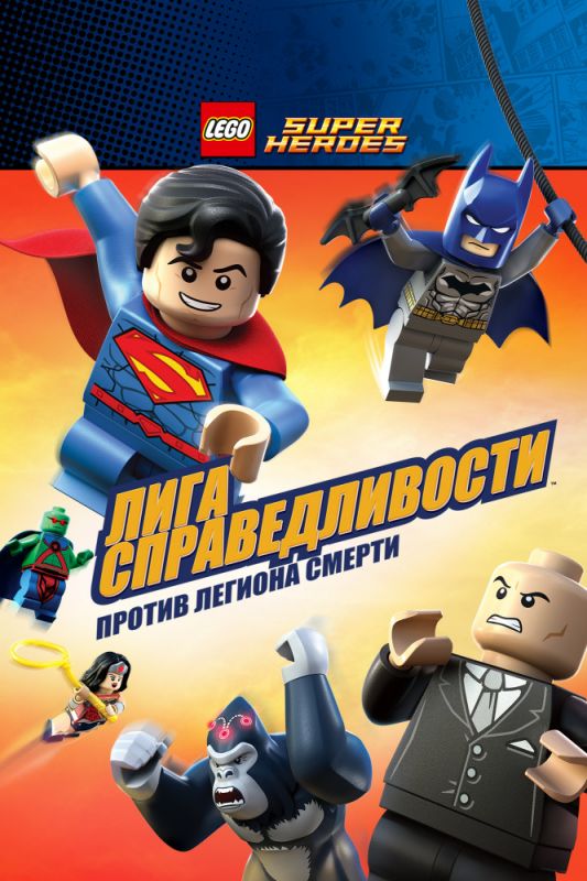 Мультфильм LEGO Супергерои DC Comics – Лига Справедливости: Атака Легиона Гибели скачать торрент