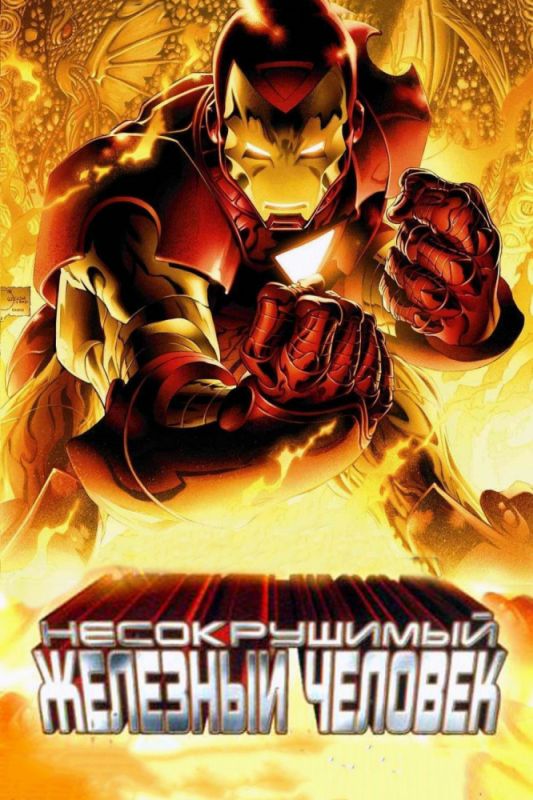 Скачать Несокрушимый Железный человек / The Invincible Iron Man HDRip торрент
