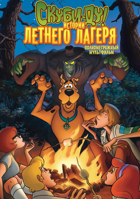 Скачать Скуби-Ду! Истории летнего лагеря / Scooby-Doo! Camp Scare HDRip торрент