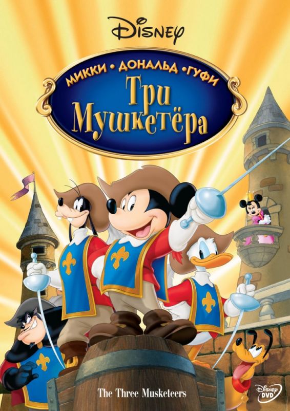 Скачать Три мушкетера. Микки, Дональд, Гуфи / Mickey, Donald, Goofy: The Three Musketeers SATRip через торрент