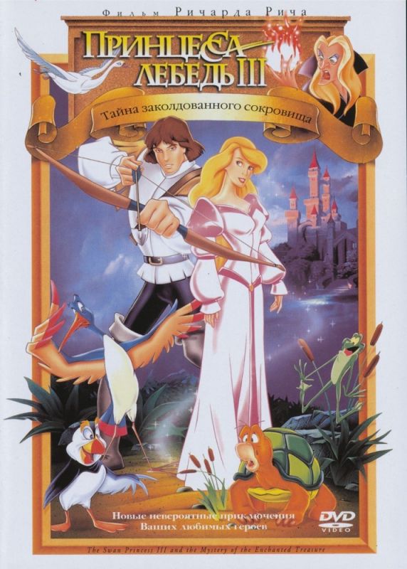 Скачать Принцесса Лебедь 3: Тайна заколдованного королевства / The Swan Princess: The Mystery of the Enchanted Treasure HDRip торрент