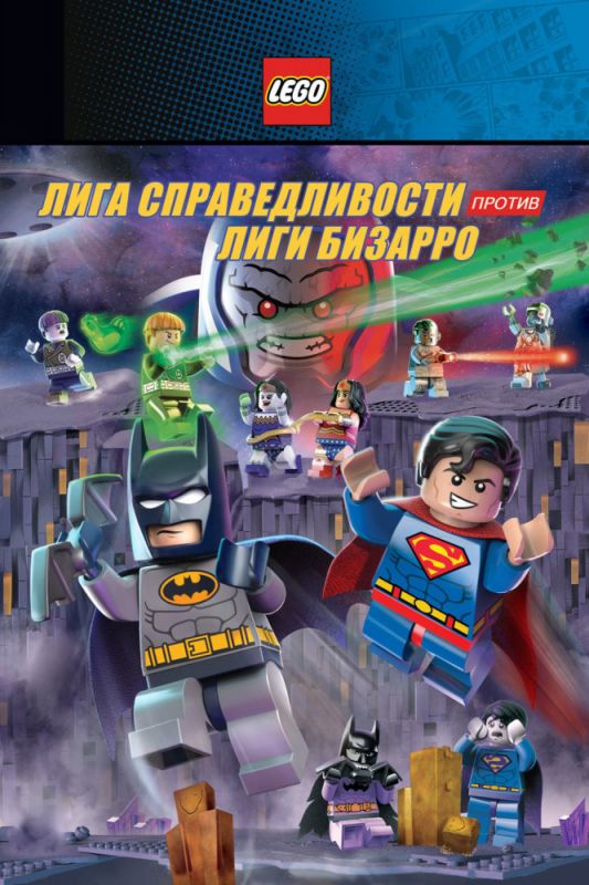 Скачать LEGO супергерои DC: Лига справедливости против Лиги Бизарро / Lego DC Comics Super Heroes: Justice League vs. Bizarro League HDRip торрент