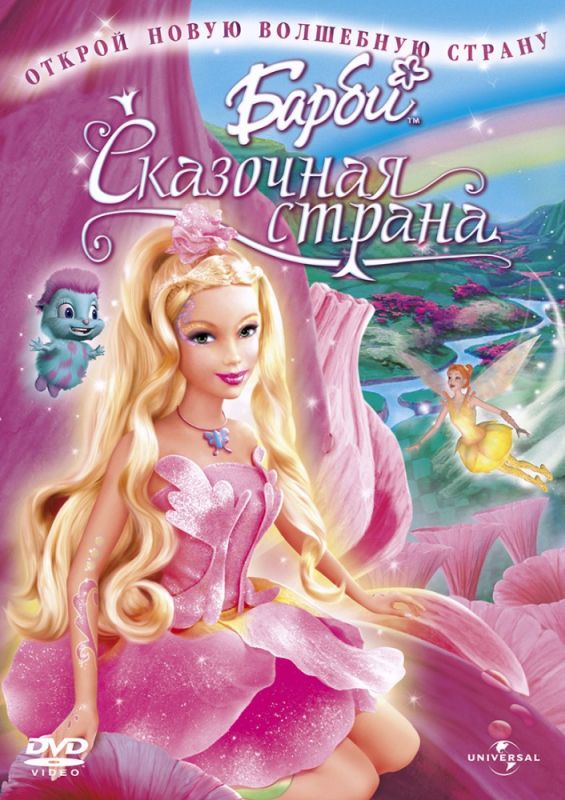 Скачать Барби: Сказочная страна / Barbie: Fairytopia HDRip торрент