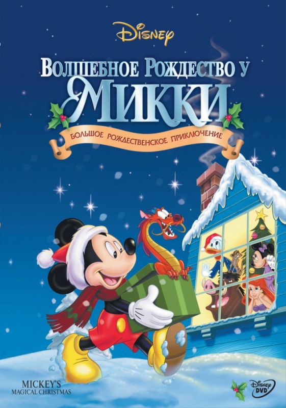 Скачать Волшебное Рождество у Микки / Mickey's Magical Christmas: Snowed in at the House of Mouse SATRip через торрент