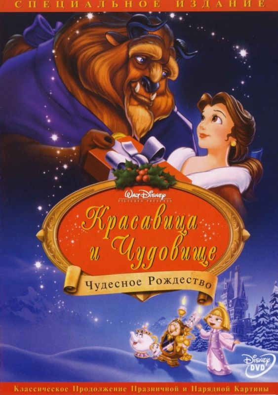 Скачать Красавица и чудовище: Чудесное Рождество / Beauty and the Beast: The Enchanted Christmas HDRip торрент