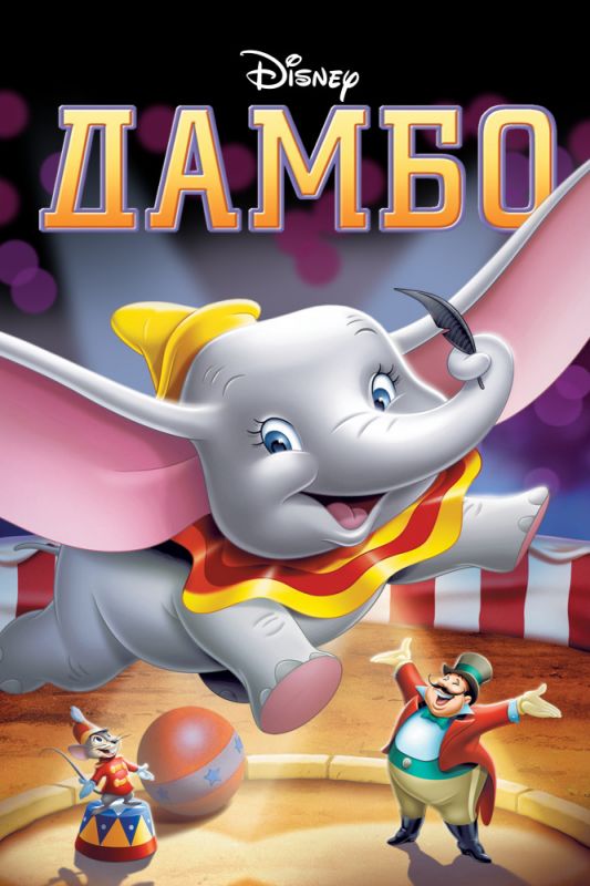 Скачать Дамбо / Dumbo HDRip торрент