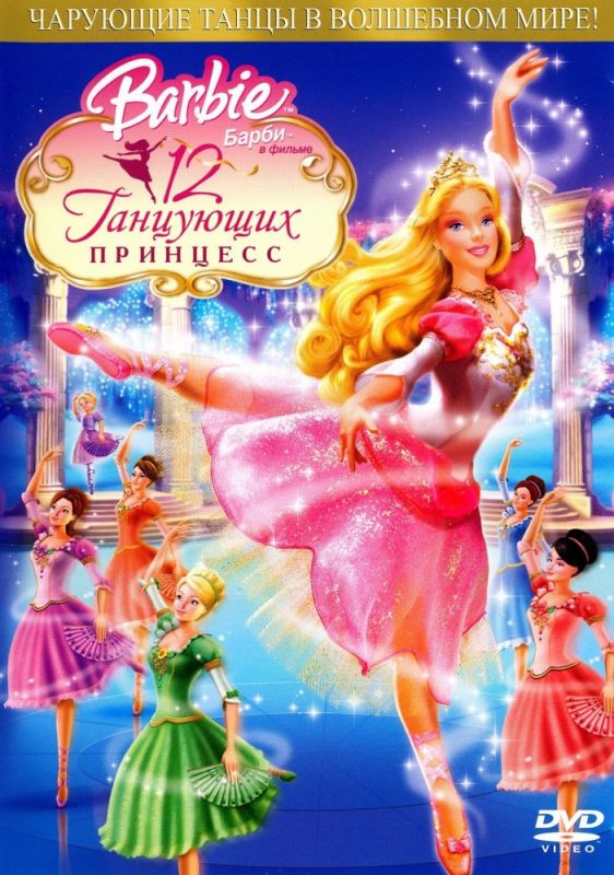 Мультфильм Барби: 12 танцующих принцесс скачать торрент