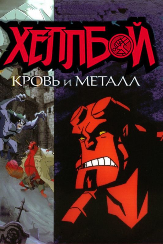 Скачать Хеллбой: Кровь и металл / Hellboy Animated: Blood and Iron HDRip торрент