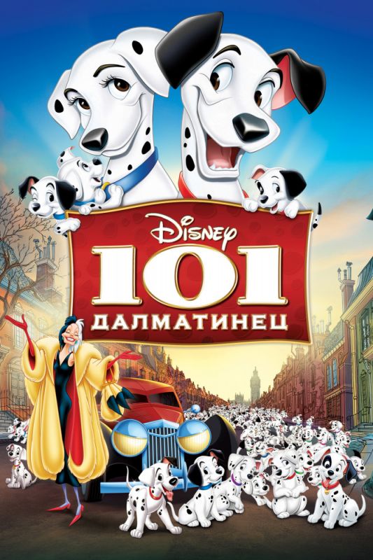 Скачать 101 далматинец / One Hundred and One Dalmatians HDRip торрент