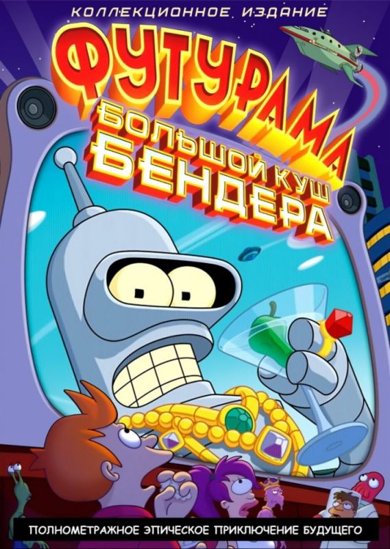 Скачать Футурама: Большой куш Бендера! / Futurama: Bender's Big Score SATRip через торрент