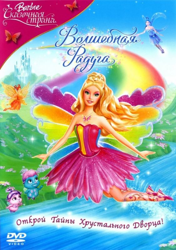 Скачать Барби: Сказочная страна. Волшебная радуга / Barbie Fairytopia: Magic of the Rainbow HDRip торрент