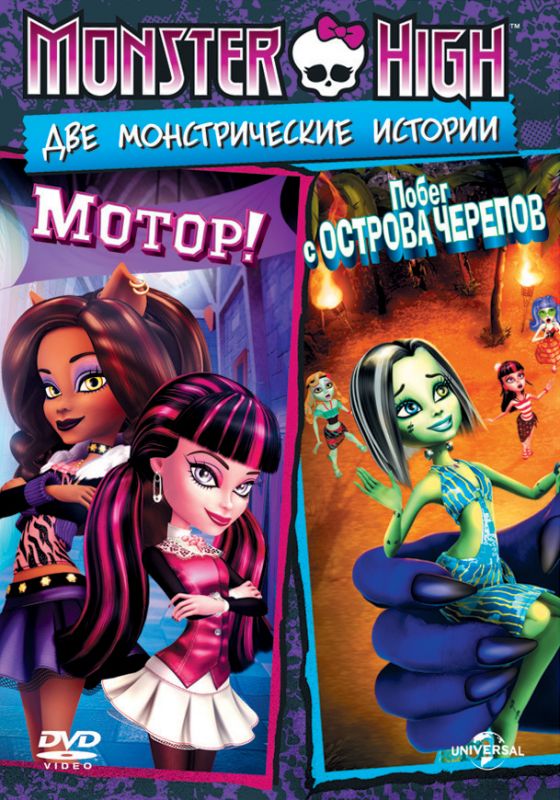 Скачать Школа монстров: Побег с Острова черепов / Monster High: Escape from Skull Shores SATRip через торрент