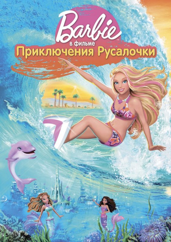 Скачать Барби: Приключения Русалочки / Barbie in a Mermaid Tale SATRip через торрент