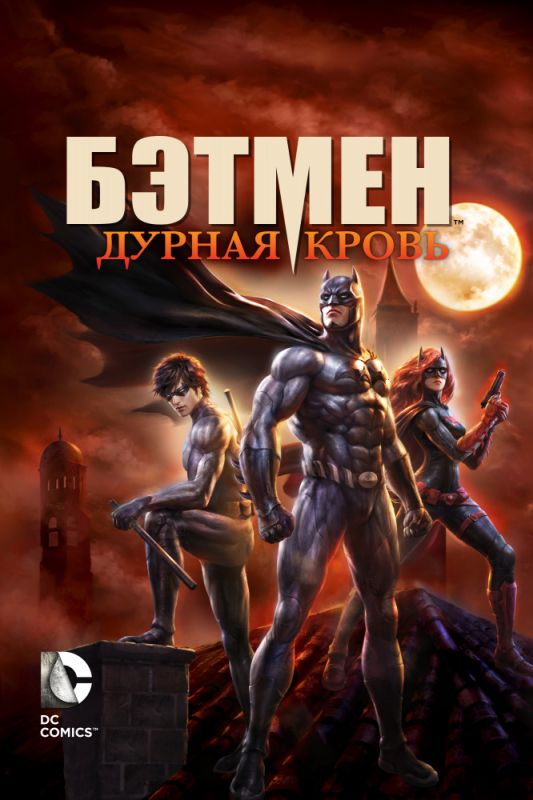 Скачать Бэтмен: Дурная кровь / Batman: Bad Blood HDRip торрент