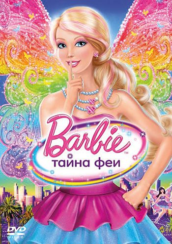 Скачать Барби: Тайна феи / Barbie: A Fairy Secret HDRip торрент
