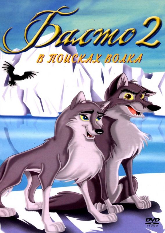 Мультфильм Балто 2: В поисках волка скачать торрент