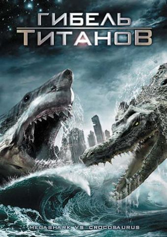 Скачать Гибель титанов / Mega Shark vs. Crocosaurus HDRip торрент