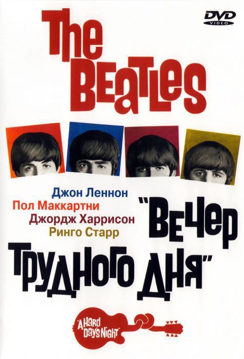 Скачать The Beatles: Вечер трудного дня / A Hard Day's Night HDRip торрент