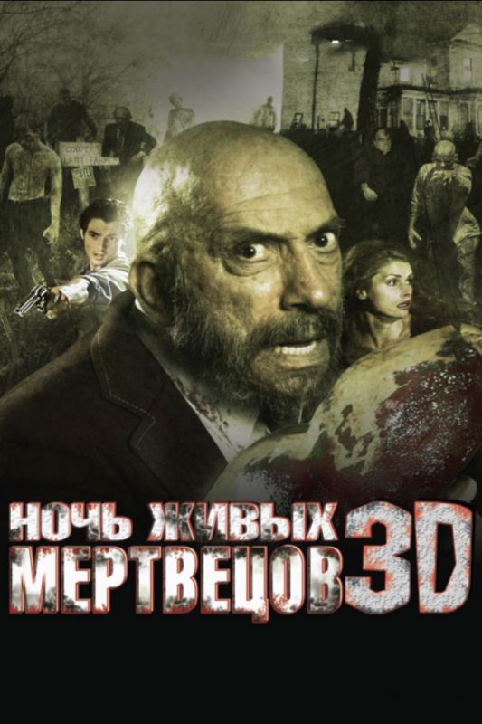 Скачать Ночь живых мертвецов 3D / Night of the Living Dead 3D HDRip торрент