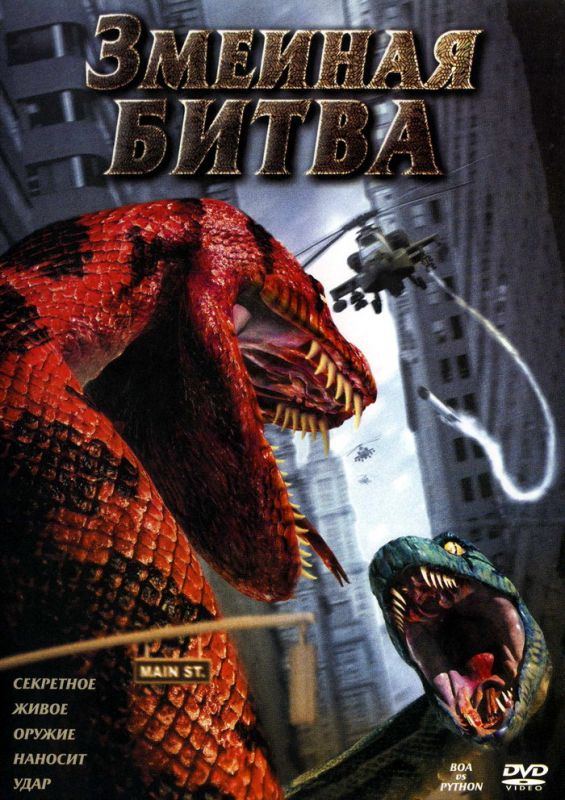 Скачать Змеиная битва / Boa vs. Python HDRip торрент