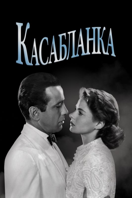 Скачать Касабланка / Casablanca HDRip торрент
