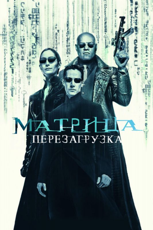 Скачать Матрица: Перезагрузка / The Matrix Reloaded SATRip через торрент