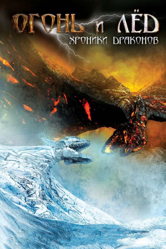 Скачать Огонь и лед: Хроники драконов / Fire & Ice SATRip через торрент