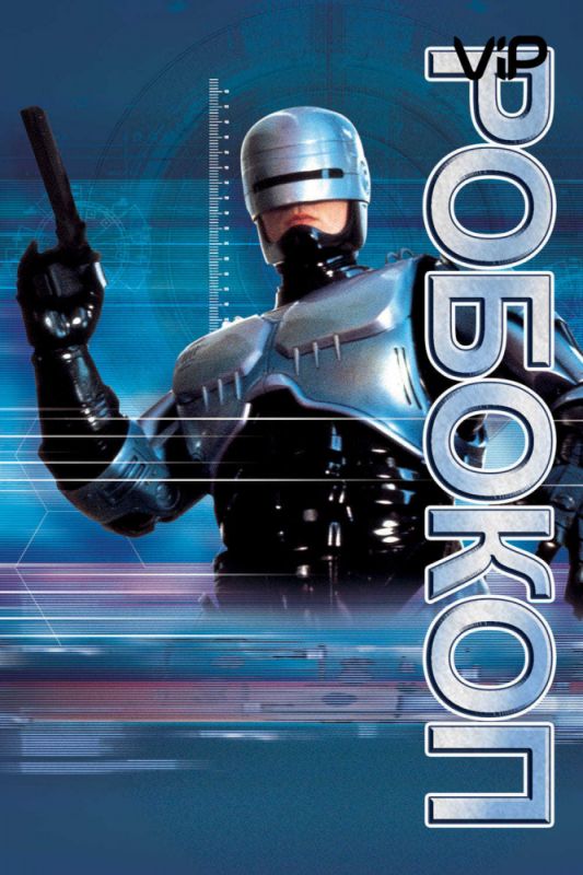 Скачать Робокоп / RoboCop SATRip через торрент