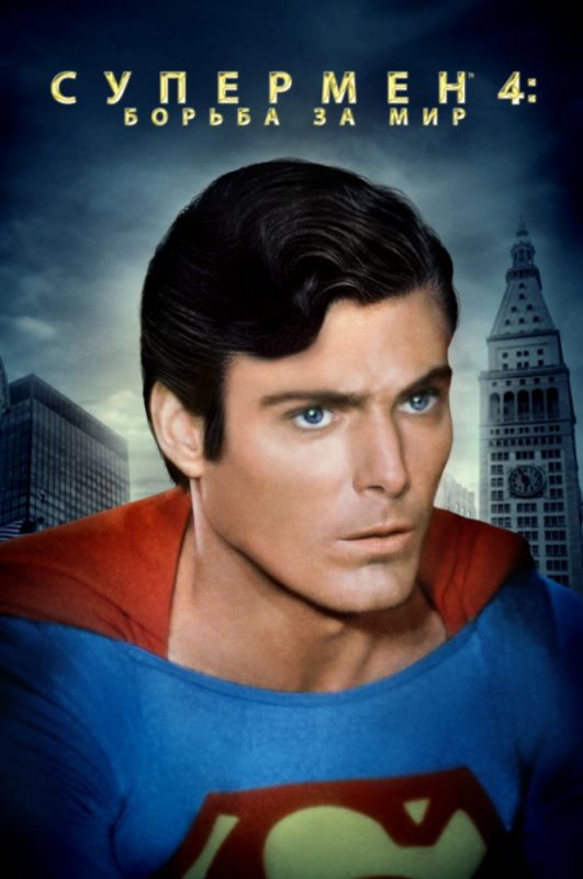 Скачать Супермен 4: В поисках мира / Superman IV: The Quest for Peace HDRip торрент