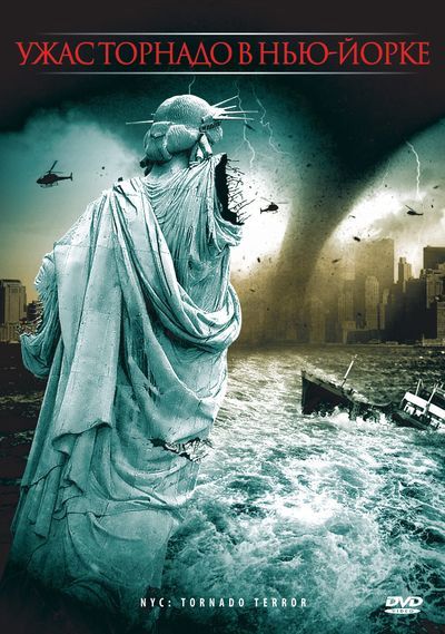 Фильм Ужас торнадо в Нью-Йорке скачать торрент