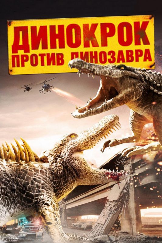 Скачать Динокрок против динозавра / Dinocroc vs. Supergator HDRip торрент