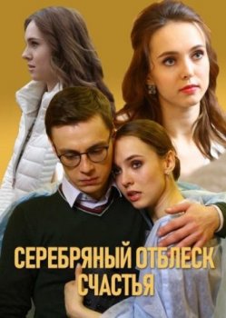 Скачать Серебряный отблеск счастья 1 сезон HDRip торрент