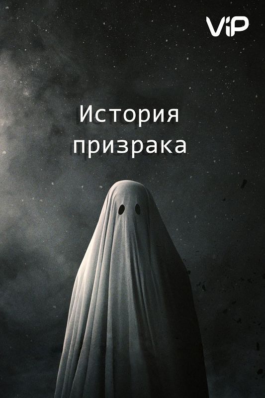 Скачать История призрака / A Ghost Story HDRip торрент